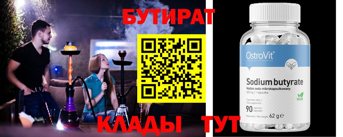 Бутират 1.4BDO  Вход с VPN  Кимовск 